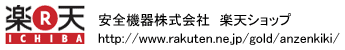 安全機器株式会社 楽天ショップ